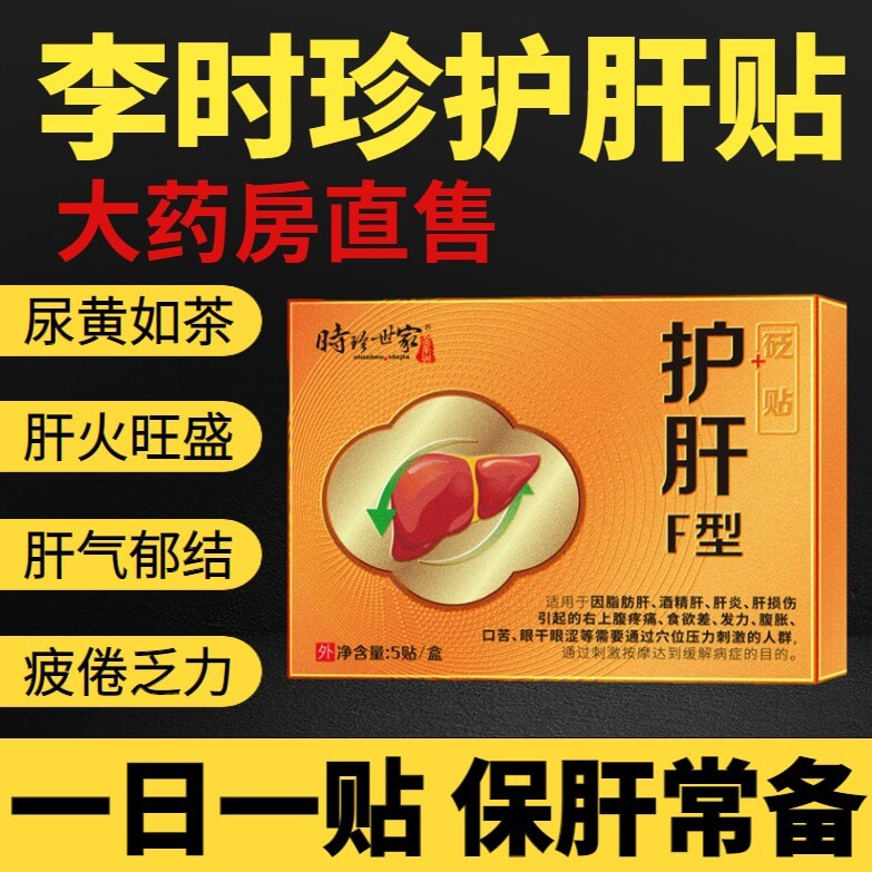 時珍世家護肝貼,時珍藥業護肝貼砭貼養肝貼喝酒熬夜煩躁肝火旺口苦口臭貼舒肝貼1714888338201456.jpg 時珍世家護肝貼