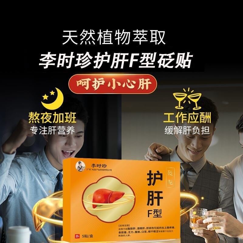 時珍世家護肝貼,時珍藥業護肝貼砭貼養肝貼喝酒熬夜煩躁肝火旺口苦口臭貼舒肝貼1714888338211210.jpg 時珍世家護肝貼
