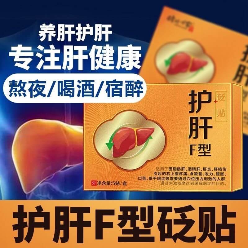 時珍世家護肝貼,時珍藥業護肝貼砭貼養肝貼喝酒熬夜煩躁肝火旺口苦口臭貼舒肝貼1714888338283917.jpg 時珍世家護肝貼