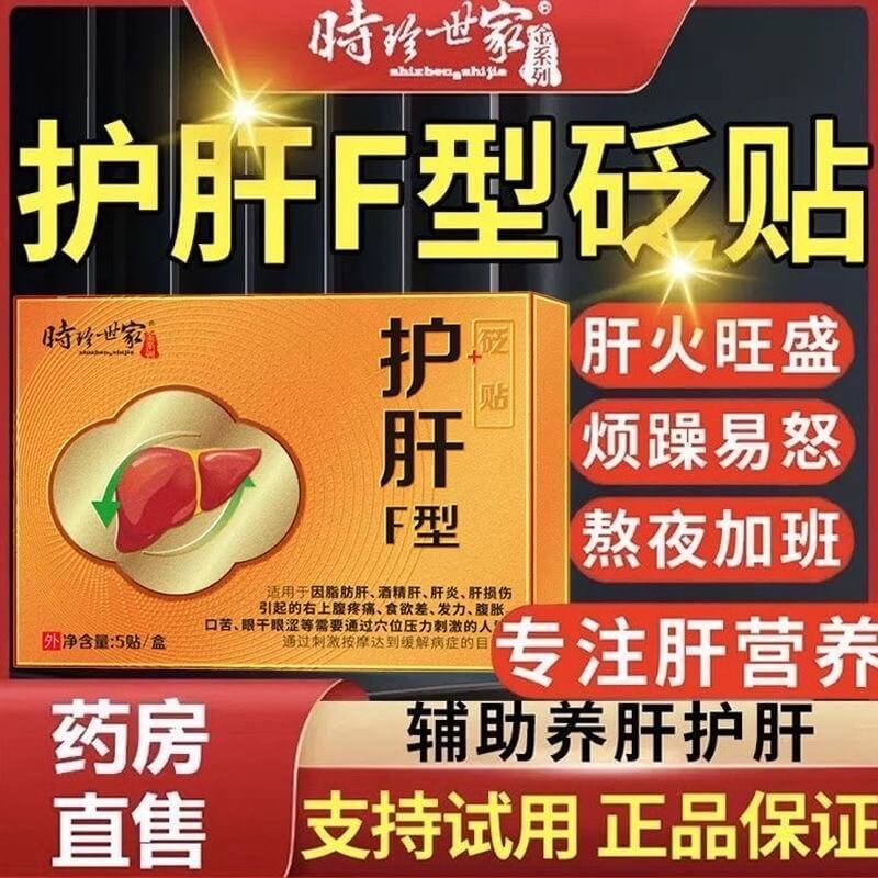 時珍世家護肝貼,時珍藥業護肝貼砭貼養肝貼喝酒熬夜煩躁肝火旺口苦口臭貼舒肝貼1714888338495323.jpg 時珍世家護肝貼