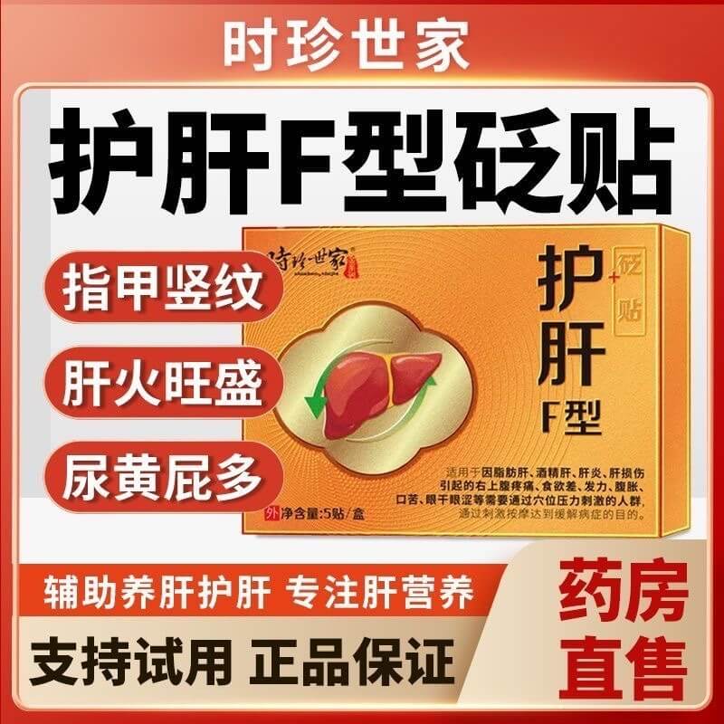 時珍世家護肝貼,時珍藥業護肝貼砭貼養肝貼喝酒熬夜煩躁肝火旺口苦口臭貼舒肝貼1714888338529885.jpg 時珍世家護肝貼