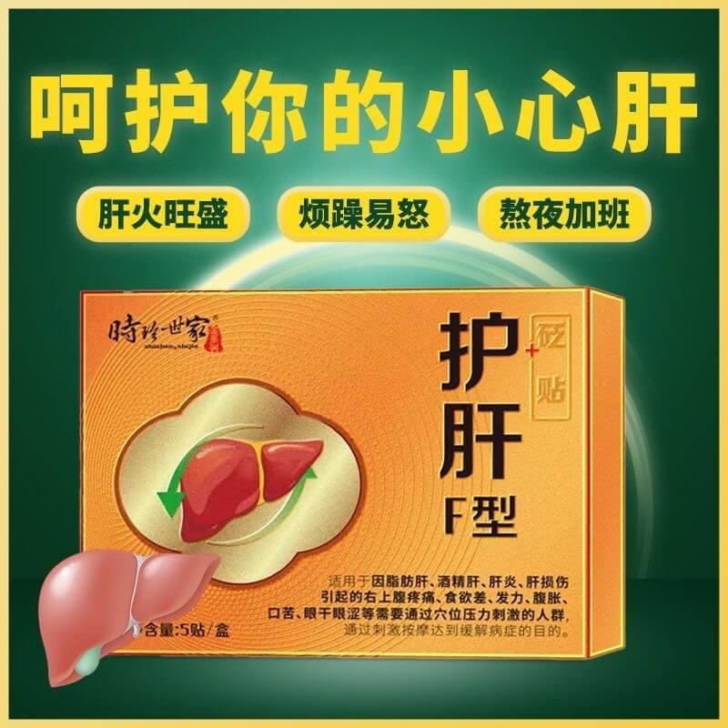 時珍世家護肝貼,時珍藥業護肝貼砭貼養肝貼喝酒熬夜煩躁肝火旺口苦口臭貼舒肝貼1714888338579786.jpg 時珍世家護肝貼